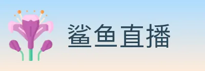 鲨鱼直播 logo